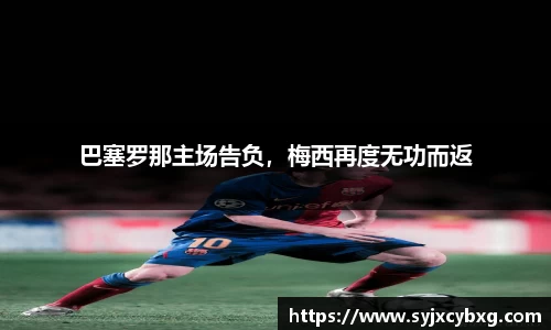 巴塞罗那主场告负，梅西再度无功而返