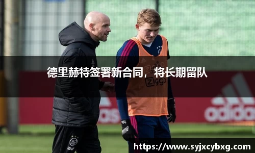 德里赫特签署新合同，将长期留队