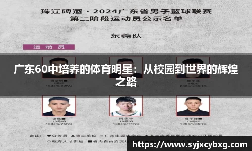 广东60中培养的体育明星：从校园到世界的辉煌之路
