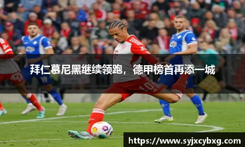 拜仁慕尼黑继续领跑，德甲榜首再添一城