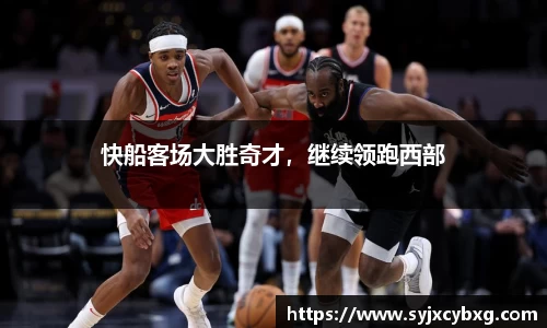 快船客场大胜奇才，继续领跑西部