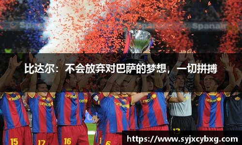 比达尔：不会放弃对巴萨的梦想，一切拼搏
