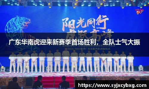 广东华南虎迎来新赛季首场胜利，全队士气大振