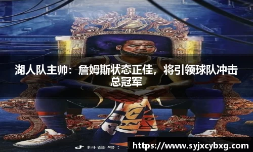 湖人队主帅：詹姆斯状态正佳，将引领球队冲击总冠军