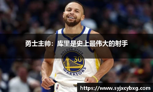 勇士主帅：库里是史上最伟大的射手