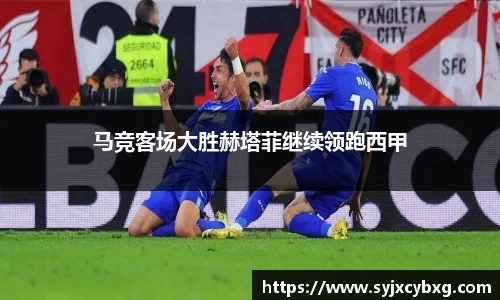 马竞客场大胜赫塔菲继续领跑西甲