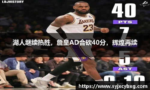 湖人继续热胜，詹皇AD合砍40分，辉煌再续
