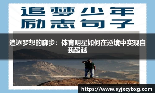 追逐梦想的脚步：体育明星如何在逆境中实现自我超越