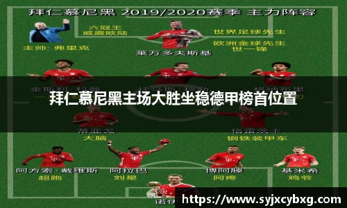 拜仁慕尼黑主场大胜坐稳德甲榜首位置