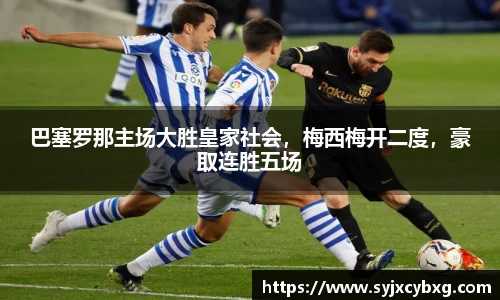 巴塞罗那主场大胜皇家社会，梅西梅开二度，豪取连胜五场
