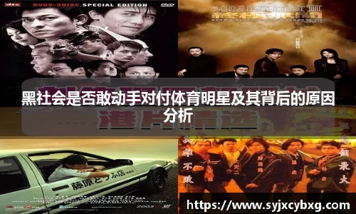 黑社会是否敢动手对付体育明星及其背后的原因分析