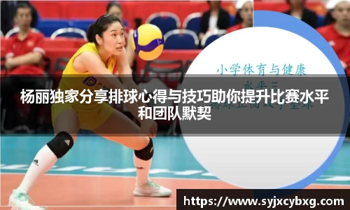 杨丽独家分享排球心得与技巧助你提升比赛水平和团队默契