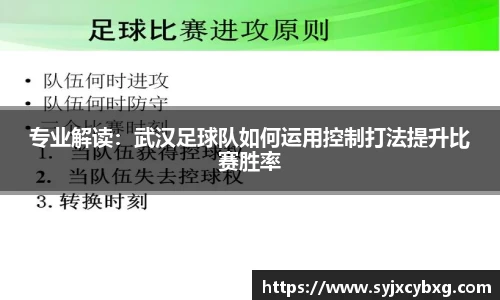 专业解读：武汉足球队如何运用控制打法提升比赛胜率