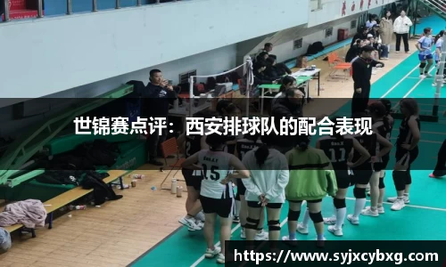 世锦赛点评：西安排球队的配合表现