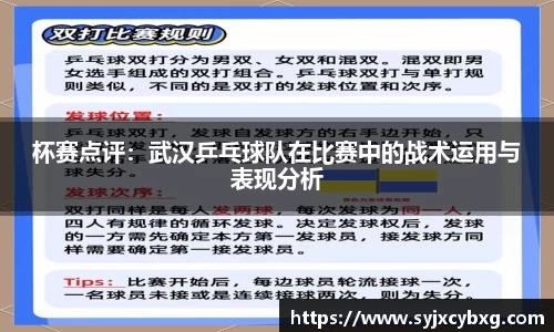 杯赛点评：武汉乒乓球队在比赛中的战术运用与表现分析