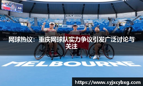 网球热议：重庆网球队实力争议引发广泛讨论与关注