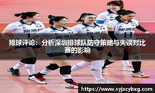 排球评论：分析深圳排球队防守策略与失误对比赛的影响
