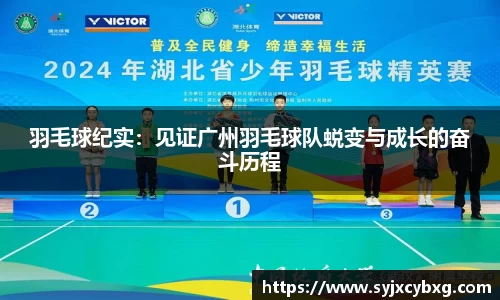 羽毛球纪实：见证广州羽毛球队蜕变与成长的奋斗历程
