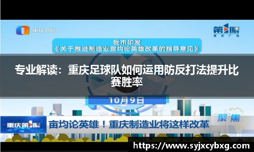 专业解读：重庆足球队如何运用防反打法提升比赛胜率