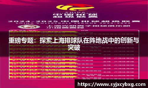 重磅专题：探索上海排球队在阵地战中的创新与突破