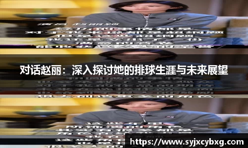 对话赵丽：深入探讨她的排球生涯与未来展望