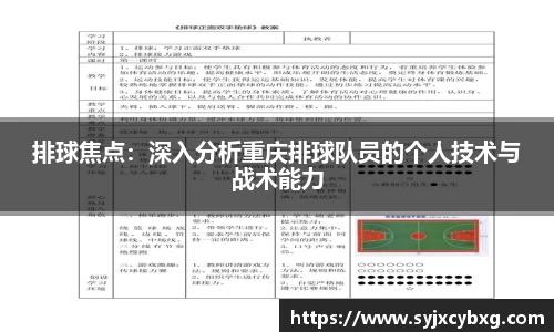 排球焦点：深入分析重庆排球队员的个人技术与战术能力