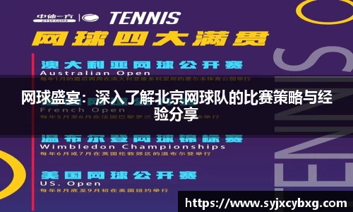 网球盛宴：深入了解北京网球队的比赛策略与经验分享