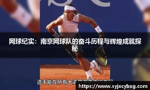 网球纪实：南京网球队的奋斗历程与辉煌成就探秘