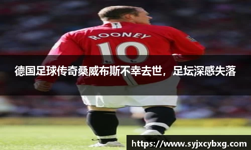 德国足球传奇桑威布斯不幸去世，足坛深感失落