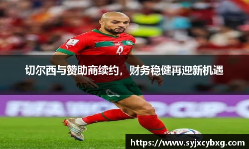切尔西与赞助商续约，财务稳健再迎新机遇