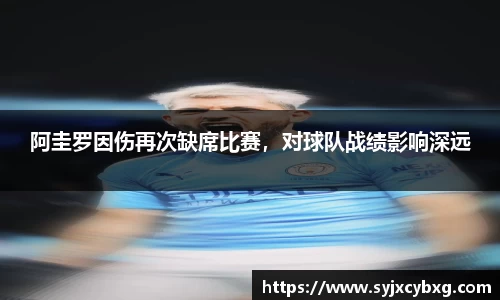 阿圭罗因伤再次缺席比赛，对球队战绩影响深远