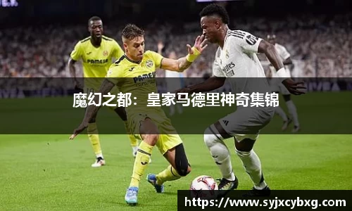 魔幻之都：皇家马德里神奇集锦