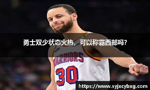 勇士双少状态火热，可以称霸西部吗？