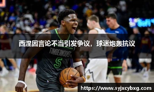 西涅因言论不当引发争议，球迷炮轰抗议