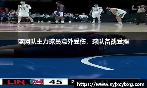 篮网队主力球员意外受伤，球队备战受挫