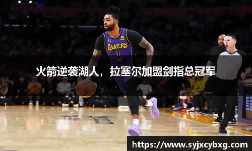 火箭逆袭湖人，拉塞尔加盟剑指总冠军