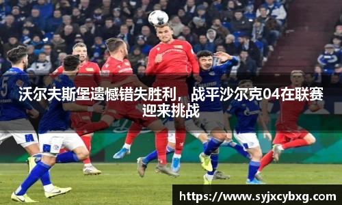沃尔夫斯堡遗憾错失胜利，战平沙尔克04在联赛迎来挑战