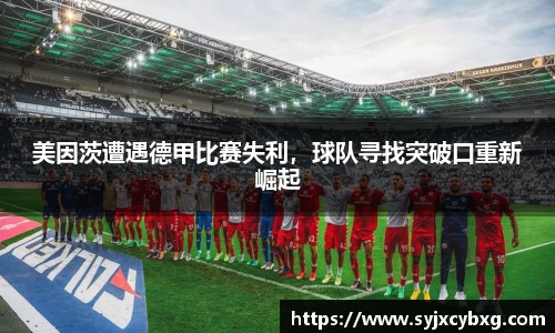 美因茨遭遇德甲比赛失利，球队寻找突破口重新崛起