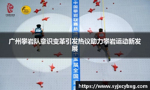 广州攀岩队意识变革引发热议助力攀岩运动新发展