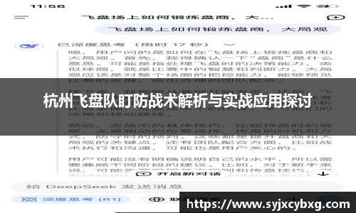 杭州飞盘队盯防战术解析与实战应用探讨