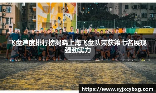 飞盘速度排行榜揭晓上海飞盘队荣获第七名展现强劲实力