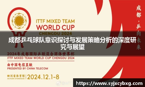 成都乒乓球队意识探讨与发展策略分析的深度研究与展望