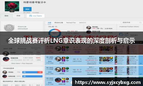 全球挑战赛评析LNG意识表现的深度剖析与启示