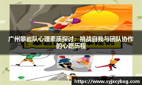 广州攀岩队心理素质探讨：挑战自我与团队协作的心路历程