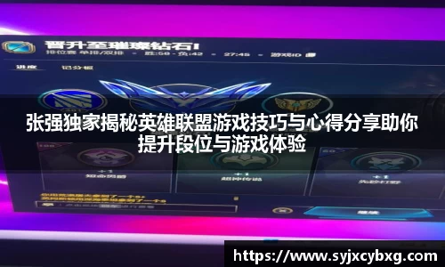 张强独家揭秘英雄联盟游戏技巧与心得分享助你提升段位与游戏体验