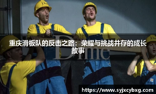 重庆滑板队的反击之路：荣耀与挑战并存的成长故事