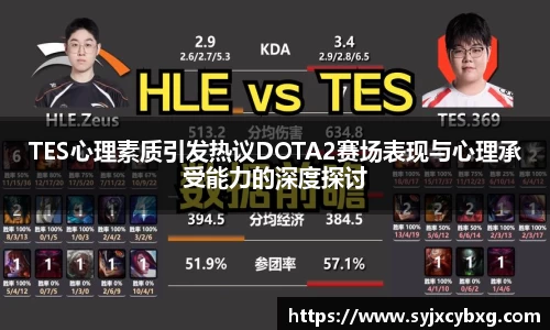 TES心理素质引发热议DOTA2赛场表现与心理承受能力的深度探讨