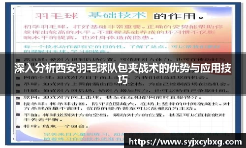 深入分析西安羽毛球队包夹战术的优势与应用技巧