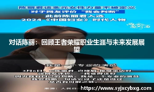 对话陈丽：回顾王者荣耀职业生涯与未来发展展望