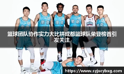 篮球团队协作实力大比拼成都篮球队荣登榜首引发关注